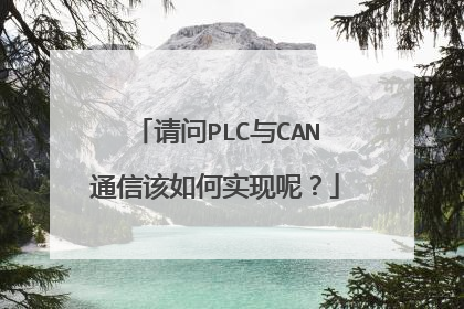请问PLC与CAN通信该如何实现呢？