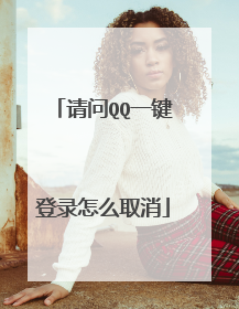 请问QQ一键登录怎么取消