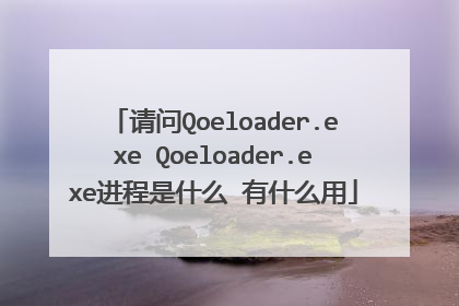 请问Qoeloader.exe Qoeloader.exe进程是什么 有什么用