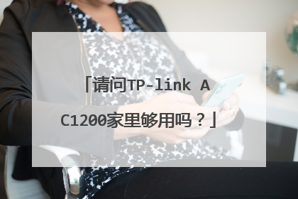 请问TP-link AC1200家里够用吗?