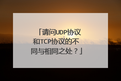 请问UDP协议和TCP协议的不同与相同之处?