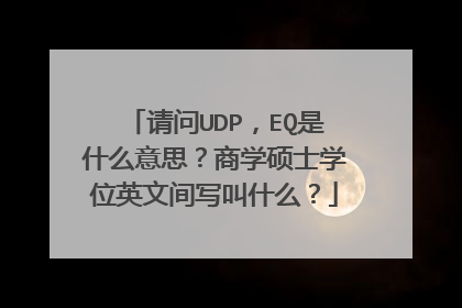 请问UDP,EQ是什么意思?商学硕士学位英文间写叫什么?