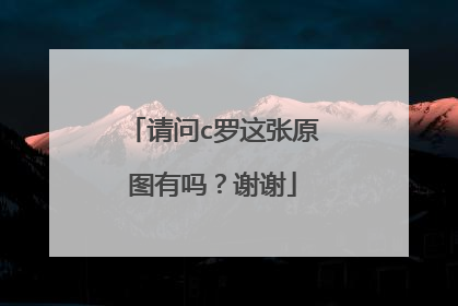 请问c罗这张原图有吗？谢谢