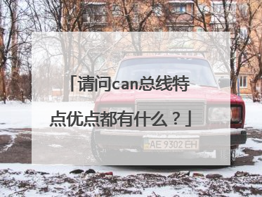 请问can总线特点优点都有什么？