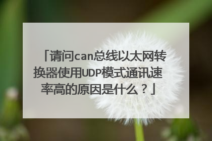 请问can总线以太网转换器使用UDP模式通讯速率高的原因是什么？