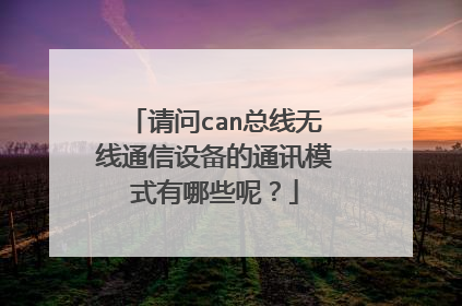 请问can总线无线通信设备的通讯模式有哪些呢？