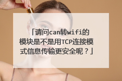 请问can转wifi的模块是不是用TCP连接模式信息传输更安全呢？