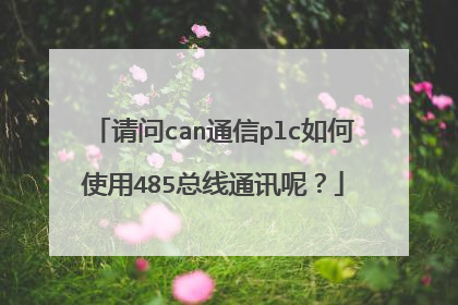 请问can通信plc如何使用485总线通讯呢?