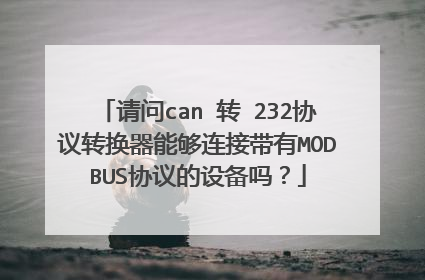 请问can 转 232协议转换器能够连接带有MODBUS协议的设备吗?