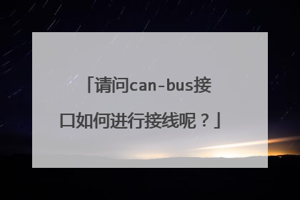 请问can-bus接口如何进行接线呢？
