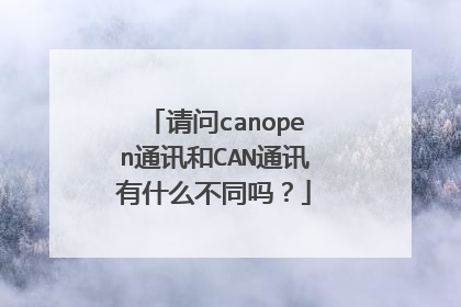 请问canopen通讯和CAN通讯有什么不同吗？