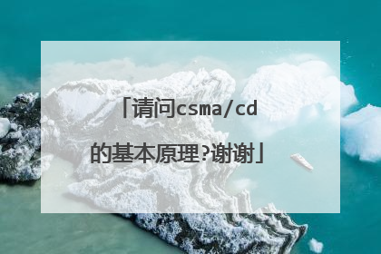 请问csma/cd的基本原理?谢谢