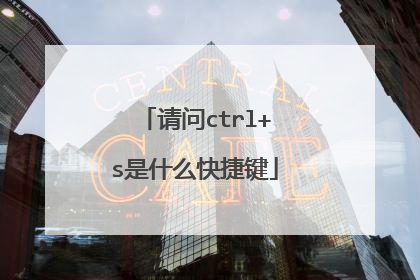 请问ctrl+s是什么快捷键