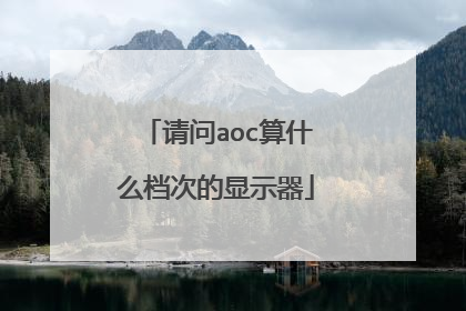 请问aoc算什么档次的显示器