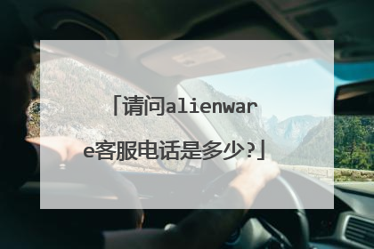 请问alienware客服电话是多少?