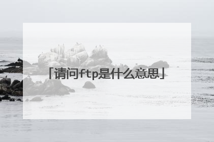 请问ftp是什么意思
