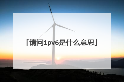 请问ipv6是什么意思
