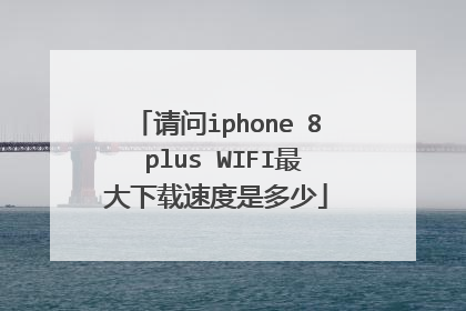 请问iphone 8 plus WIFI最大下载速度是多少