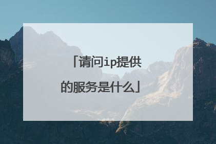 请问ip提供的服务是什么