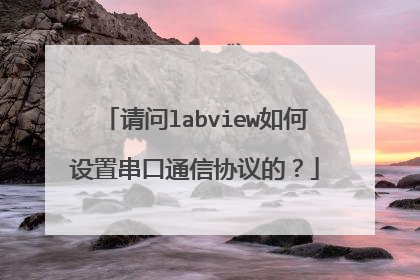 请问labview如何设置串口通信协议的?