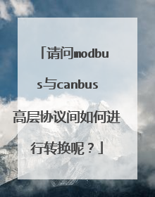 请问modbus与canbus高层协议间如何进行转换呢?