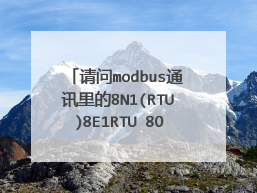 请问modbus通讯里的8N1(RTU)8E1RTU 8O1RTU什么意思？