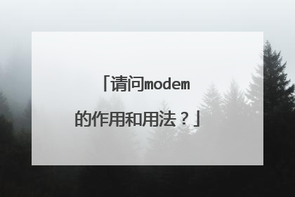 请问modem的作用和用法?