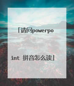 请问powerpoint 拼音怎么读