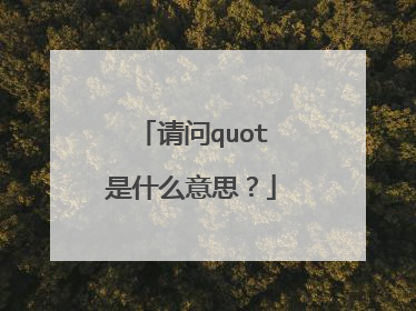 请问quot是什么意思?