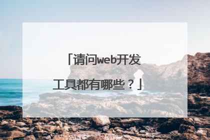 请问web开发工具都有哪些？