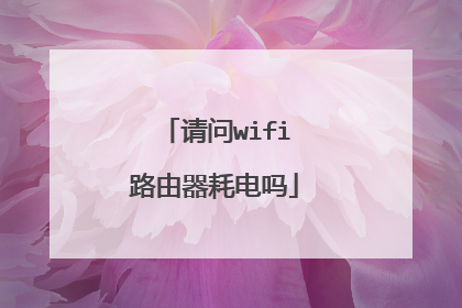 请问wifi路由器耗电吗