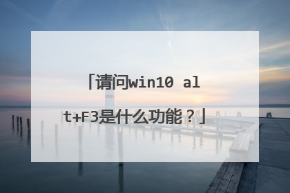 请问win10 alt+F3是什么功能?