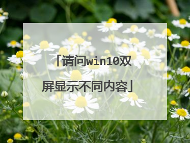 请问win10双屏显示不同内容