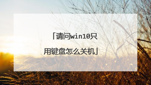 请问win10只用键盘怎么关机