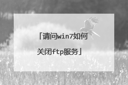 请问win7如何关闭ftp服务