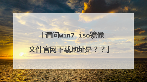 请问win7 iso镜像文件官网下载地址是??