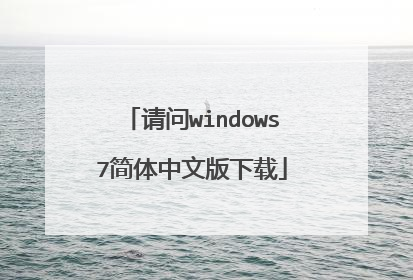请问windows7简体中文版下载