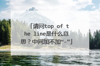 请问top of the line是什么意思？中间加不加“-”