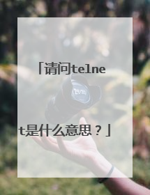 请问telnet是什么意思？