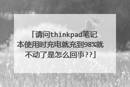 请问thinkpad笔记本使用时充电就充到98%就不动了是怎么回事??