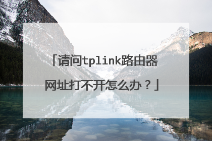 请问tplink路由器 网址打不开怎么办?