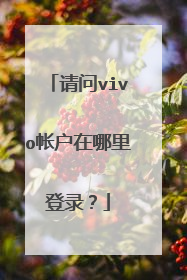 请问vivo帐户在哪里登录?