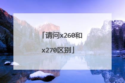 请问x260和x270区别