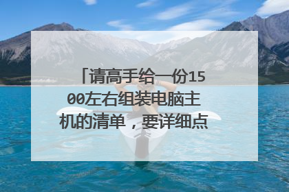 请高手给一份1500左右组装电脑主机的清单,要详细点。非常感谢。