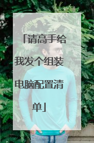 请高手给我发个组装电脑配置清单