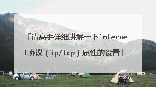 请高手详细讲解一下internet协议(ip/tcp)属性的设置