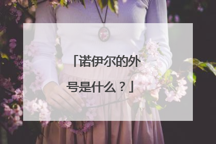 诺伊尔的外号是什么？