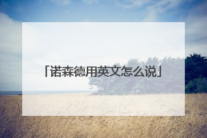 诺森德用英文怎么说