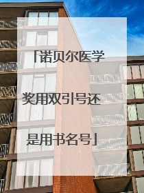 诺贝尔医学奖用双引号还是用书名号