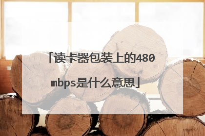 读卡器包装上的480mbps是什么意思